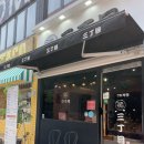 [성안길 맛집] 산쪼메 라멘맛집 후기 🍜🍜