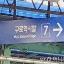 구로역 이미지