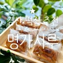 하양-13(하양꿈바우시장) | 명가시루ㅣ경산 떡집 추천, 하양 떡집, 떡맛집, 오븐떡 추천, 떡 선물 포장, 수능떡