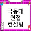 극동대학교 일반대학원 | 극동대학교 면접 컨설팅 후기, 떨림을 확신으로 바꾸다