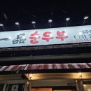 일품순두부노형점 이미지