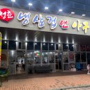 [충남 홍성] 홍성내포 냉삼맛집 ‘청춘냉삼겹앤아구’ 방문후기