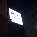 씨유 군산오식도원룸점 | 군산초밥 아제스시, 아쉬웠던 맛과 서비스