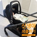 (주)드래곤플라이 | 👶[신생아 외출하기] 드래곤플라이+맥시코시 조합