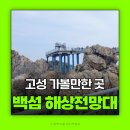 강원도여행 고성 갈만한곳 백섬 해상전망대 고성가볼만한곳