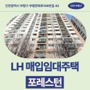 부평문화로130번길 | 인천광역시 부평구 부평문화로106번길 42(부평동) 포레스턴 | LH 신혼신생아 매입임대 신청 전 거주...