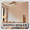 뚜띠쿠치나천안용곡점 이미지