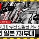 사상자 최대 200만 명! 생체실험과 세균탄 공격을 자행한 동양판 아우슈비츠 731부대의 실체 [역사읽어드립니다 EP.46] | 심용환 이미지