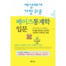 [세상에서 가장 쉬운 베이즈통계학 입문]"베이즈 통계학 1권으로 완전정복" 도서 후기