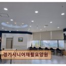 241 | 수원 장안구 고급 요양센터 경기시니어재활요양원 24년 10월 개원, 즉시 입소 가능