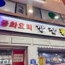 깜장콩 | 안양 댕리단길 짜장면 짬뽕 중국집 맛집 깜장콩 내돈내산 후기