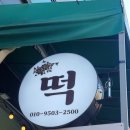 아차산로405번길 | 구리떡집 희래당 l 답례떡부터 모시송편까지 정성 가득한 구리시 떡 맛집