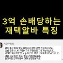 3억 손해배상 당하는 재택알바 특징 이미지