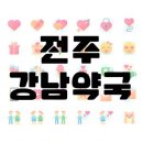 전주강남약국 이미지