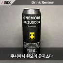 주식회사 아이디어라임 | 쿠시마사 원모어 유자소다 | 한국 부루구루 리큐르 5%