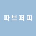 파브 퍼피 이미지