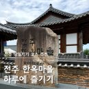 활기찬아침태조 | 전주 한옥마을 당일치기 여행 코스 맛집, 볼거리 추천