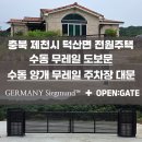덕산면031 | 충북 제천시 덕산면 전원주택 오픈게이트 무레일 수동 슬라이딩 대문