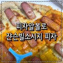 가운로1길1 | 피자알볼로 신메뉴 스파이의일급기밀 쟌슨빌소시지 피자 마피아42콜라보