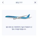 (주)퍼스트브릿지엠앤씨 | 대한항공 퍼스트 클래스 마일리지 가격 워싱턴 - 인천 코스모 스위트 2.0 탑승 상세 후기