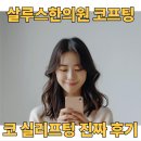 하나한의원 | 살루스한의원 코 실리프팅 진짜 후기 모음