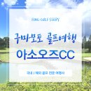 구마모토 골프여행, 아소오즈CC에서 즐기는 청량한 가을 라운딩 후기