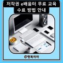 [한국저작권위원회] 공공기관 근무자를 위한 저작권 기초와 실무 | 저작권 e배움터 무료 교육 수료 방법 안내