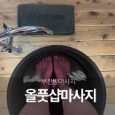 아로마 부천 전신마사지 올풋샵 솔직 후기