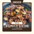 동의보감숯불갈비 이미지