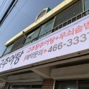 육교추어탕 이미지