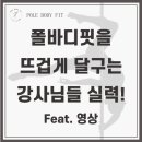 폴바디핏 이미지