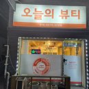 오늘의 뷰티 네이버블로그