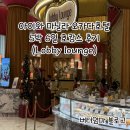 로비라운지(Lobby lounge) | 마닐라 오카다호텔 호캉스 로비라운지 (Lobby lounge) 방문 후기