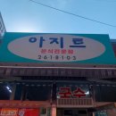 아지트분식 이미지