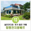 함평카페) 넓은 잔디와 뷰가 좋은 &#39;함평천지몽베르&#39; 카페