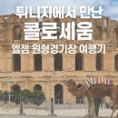 손 끝의 예술 라떼아트(정원 8명)(수)10:00 | 2025) 튀니지에서 만난 사막의 콜로세움. 엘젬 원형경기장 여행기