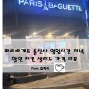 거모프라자 | 파리바게트 통신사 영업시간 저녁 할인 치킨 샐러드 가격 리뷰