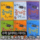 재미있는 숫자놀이 창의융합수학 | 예비초등 수학교재 수학문제 추천 - 즐깨감 수학 6세 내돈내산 솔직 후기