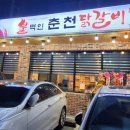 불먹인 춘천닭갈비