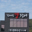 (주)천마산강장어 이미지