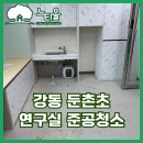 둔촌초등학교 | 강동구 둔촌초 연구실 준공청소 현장 후기