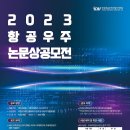 [한국항공우주산업] 2023 항공우주 논문상 공모전(~08/18) 이미지