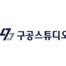 구공스테이도고 이미지