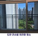 도안리슈빌 | [대전/세종/동탄 아파트 창문 청소] 도안동 도안리슈빌 유리창 청소 후기