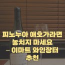 [이마트와인장터 추천] 부르고뉴 프리미에 크뤼...Savigny-lès-Beaune 1er Cru Aux Gravains 후기