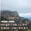 상만농장 | 바르셀로나 근교투어 추천｜몬세라트 + 시체스 후기 (지로나 vs 고민 정리)