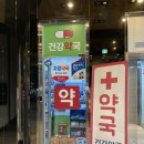 365건강약국 이미지
