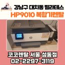 강남구 대치동 필라테스 HP9010 복합기 렌탈 – 코코렌탈 서울 성동점 설치 사례