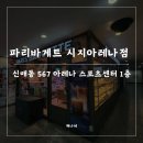 파리바게뜨시지아레나점 네이버블로그