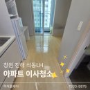 창원석동LH아파트경로당 | 창원이사청소 꼼꼼하게 진행한 진해 석동LH아파트 청소후기